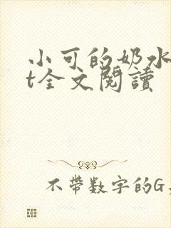 小可的奶水txt全文阅读