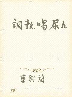 调教喝尿h