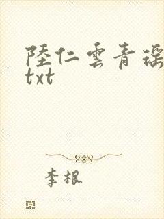 陆仁云青瑶全文txt