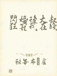 闪婚后大叔每天狂宠我在线观看封面