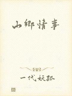 山乡情事
