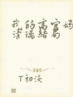 我的高官妈妈薛清璃结局封面