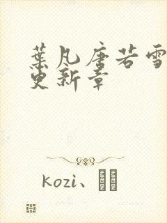 叶凡唐若雪最新更新章