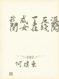 我成了反派的亲闺女在线阅读封面