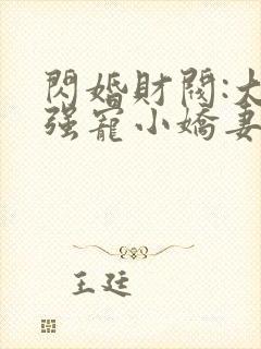 闪婚财阀:大叔强宠小娇妻全书下载封面