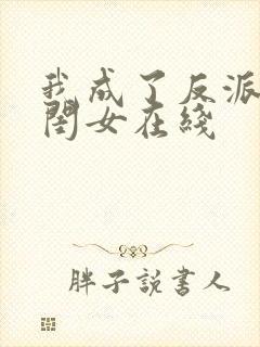 我成了反派的亲闺女在线