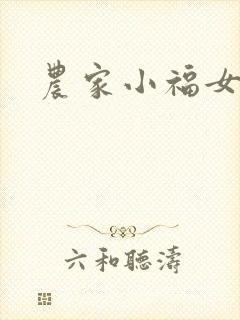 农家小福女小说