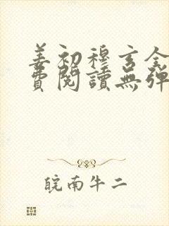 姜初穆玄全文免费阅读无弹窗笔趣阁
