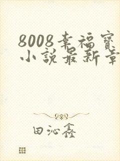 8008幸福宝小说最新章节