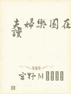 夫妇乐园在线阅读