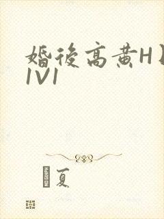 婚后高黄H日常1V1封面