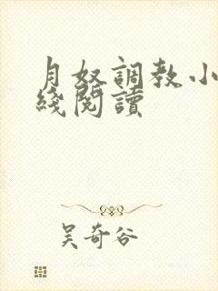 月奴调教小说在线阅读