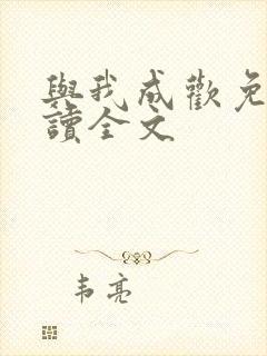 与我成欢免费阅读全文