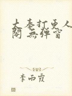 大奉打更人笔趣阁 无弹窗封面