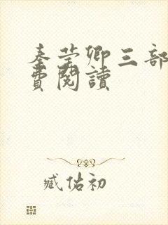 秦莹卿三部曲免费阅读封面