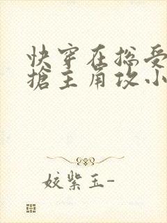 快穿在总受文里抢主角攻小说