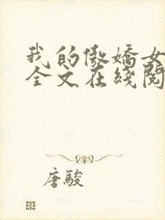 我的傲娇女上司全文在线阅读
