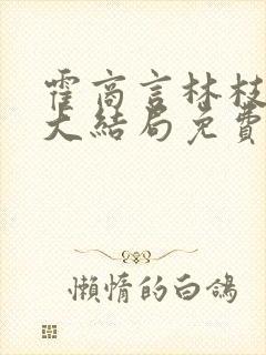 霍商言林枝小说大结局免费阅读封面