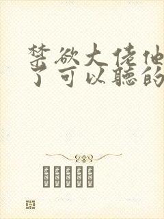 禁欲大佬他沦陷了可以听的