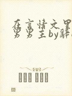 在言情文里撩直男男主by辞e免费阅读