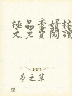 极品豪婿林隐全文免费阅读