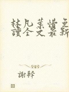 林凡叶惜免费阅读全文最新章节封面