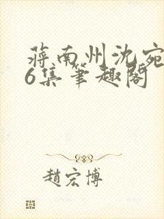 蒋南州沈宛月16集笔趣阁封面