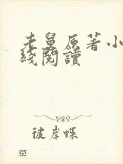 老舅原著小说在线阅读封面