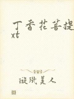 丁香花菩提树txt