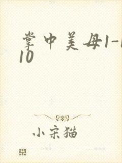 掌中美母1-110