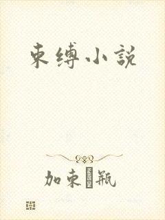 束缚小说