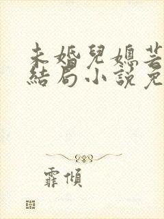 未婚儿媳芸儿大结局小说免费阅读封面