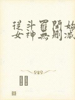 从斗罗开始俘获女神无删减