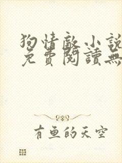 狗情敌小说全文免费阅读无弹窗笔趣36章