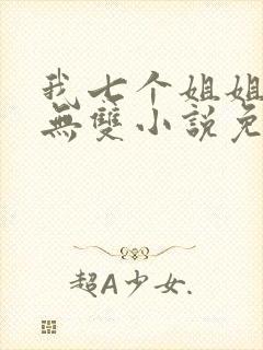 我七个姐姐绝世无双小说免费看封面