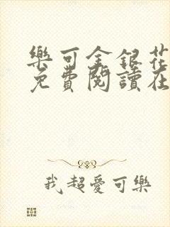 乐可金银花全文免费阅读在线正文