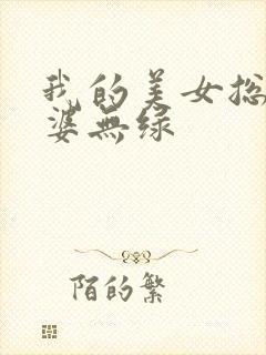 我的美女总裁老婆无绿