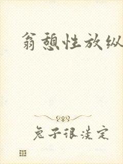 翁憩性放纵交换