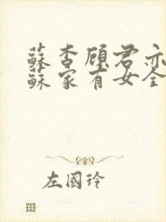苏杳顾君亦小说苏家有女全文免费阅读笔趣阁