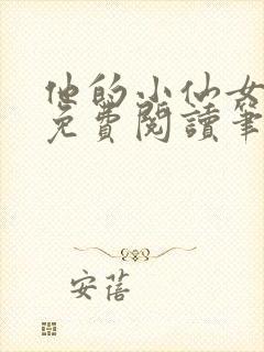 他的小仙女全文免费阅读笔趣阁封面