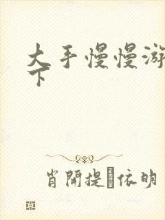 大手慢慢游走往下