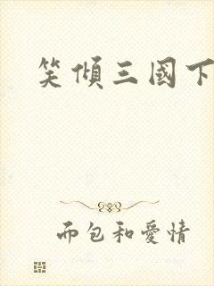 笑倾三国下载