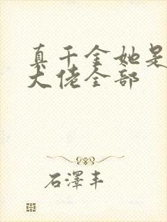 真千金她是全能大佬全部
