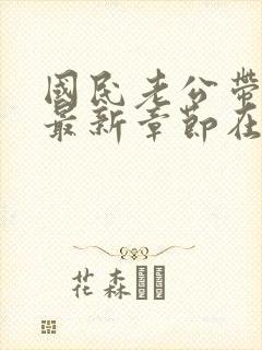国民老公带回家最新章节在线阅读
