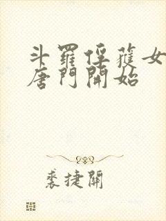 斗罗俘获女神从唐门开始