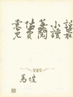 袁佑华小说全文免费阅读最新章节