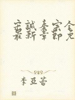 宋诚秦宗全小说最新章节免费阅读