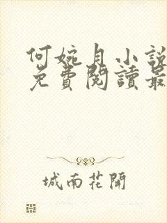 何婉月小说全文免费阅读最新章节