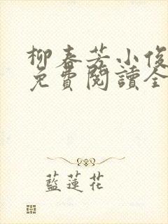 柳春芳小俊小说免费阅读全文最新章节封面