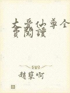 大爱仙尊全文免费阅读
